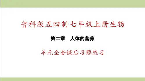 鲁科版五四制七年级上册生物 第二章 人体的营养 单元全套重点练习复习课件