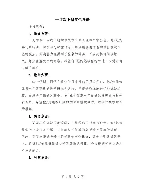 一年级下册学生评语
