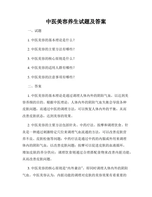 中医美容养生试题及答案