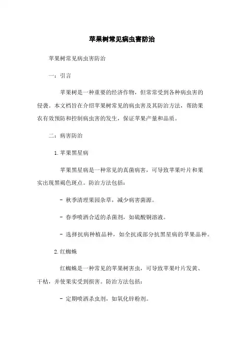 苹果树常见病虫害防治
