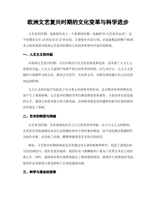 欧洲文艺复兴时期的文化变革与科学进步