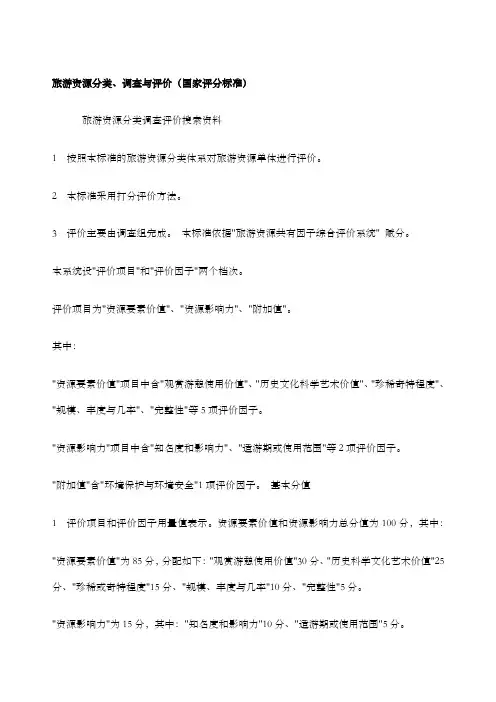 旅游资源分类调查与评价国家标准评分方法及细则