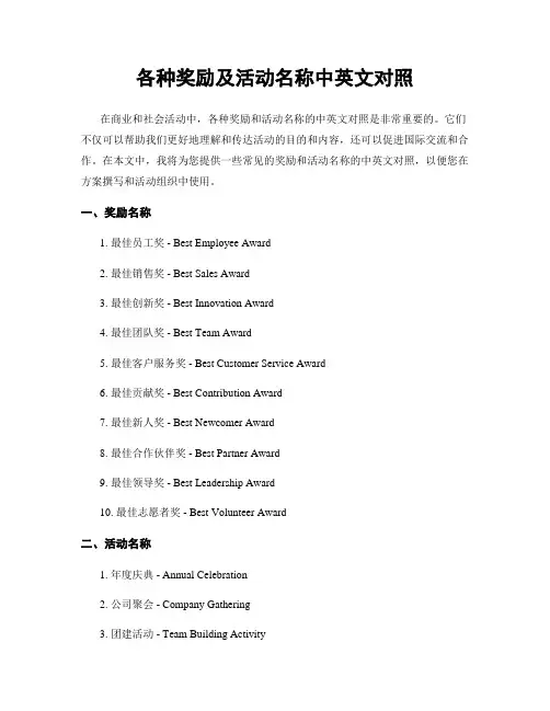 各种奖励及活动名称中英文对照