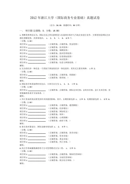2012年浙江大学(国际商务专业基础)真题试卷