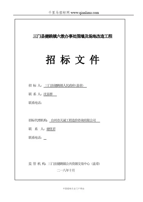 办事处围墙及场地改造工程招投标书范本