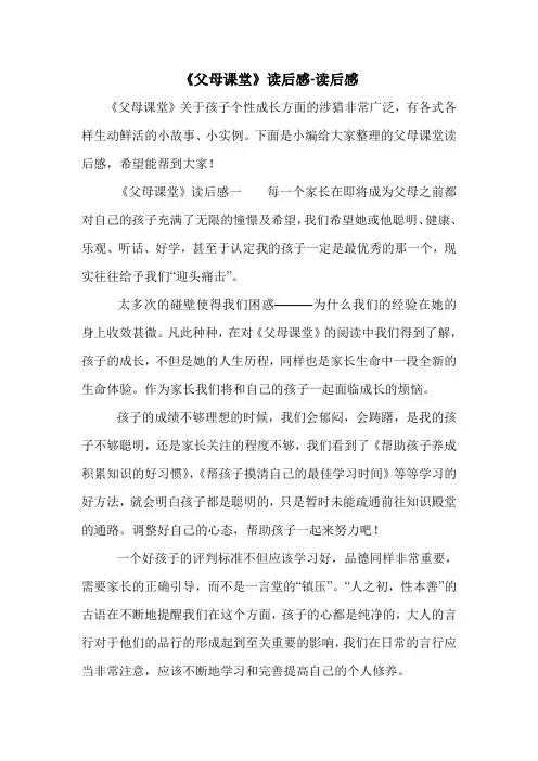 《父母课堂》读后感-读后感.doc