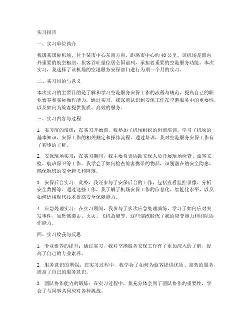 空港服务安保实习报告