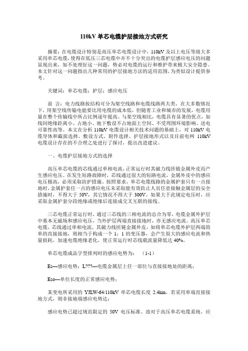 110kV单芯电缆护层接地方式研究