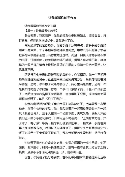 让我握握你的手作文