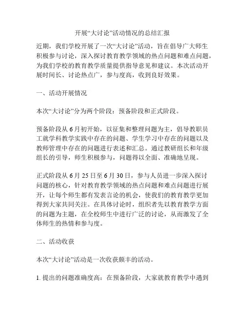 开展“大讨论”活动情况的总结汇报