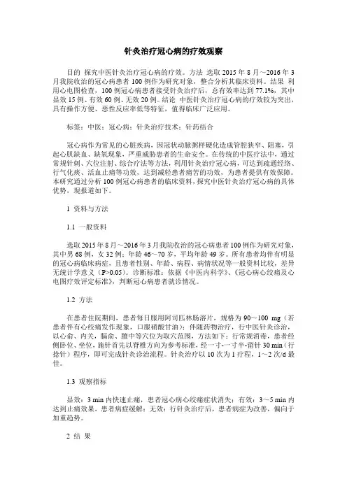针灸治疗冠心病的疗效观察