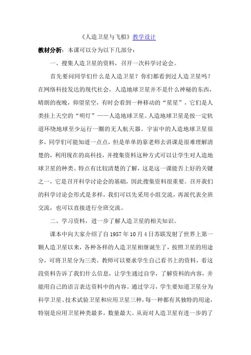 鄂教版六年级下册科学《人造卫星与飞船》教案