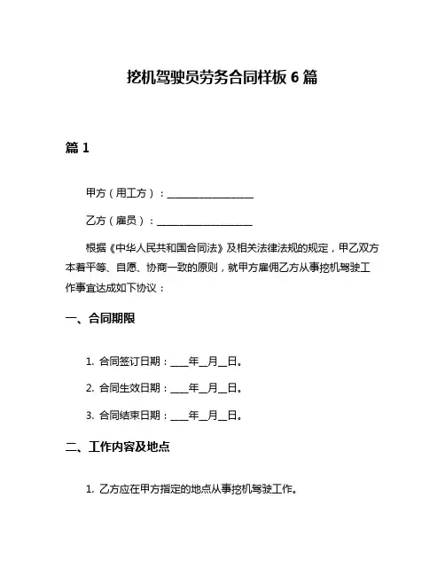挖机驾驶员劳务合同样板6篇