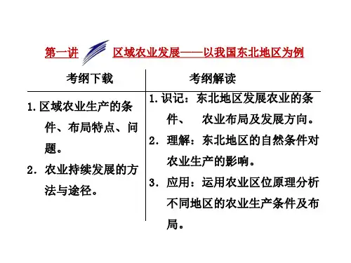 高考地理一轮复习课件-区域农业发展——以我国东北地区为例(共47张PPT)