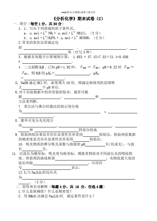 分析化学(第五版)试卷C