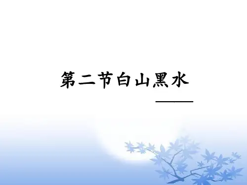 人教版八年级地理下册 第六章《第二节 “白山黑水”——东北三省》课件PPT