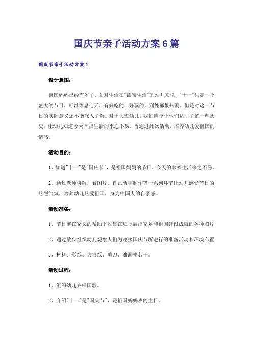 国庆节亲子活动方案6篇