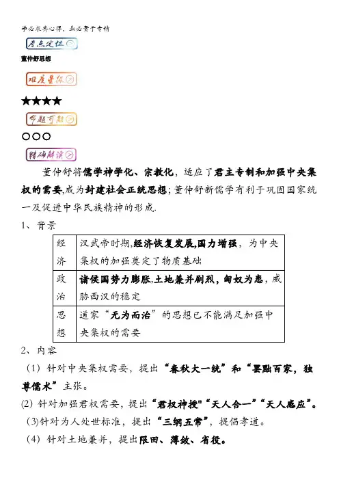 高中历史(3)最困难考点系列考点1 董仲舒思想 含解析