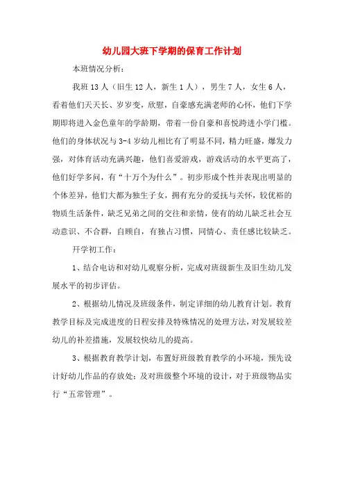 幼儿园大班下学期的保育工作计划
