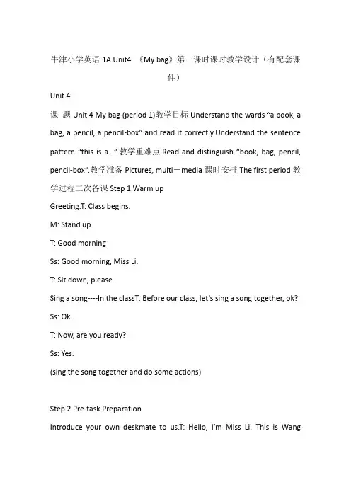 牛津小学英语1A Unit4 《My bag》第一课时课时教学设计(有配套课件)