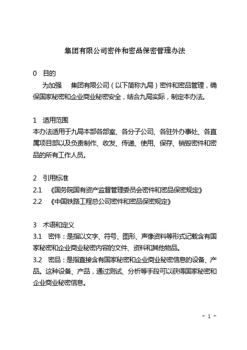 【保密制度】集团有限公司密件和密品保密管理办法(WORD11页)