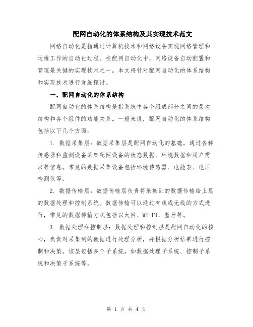 配网自动化的体系结构及其实现技术范文