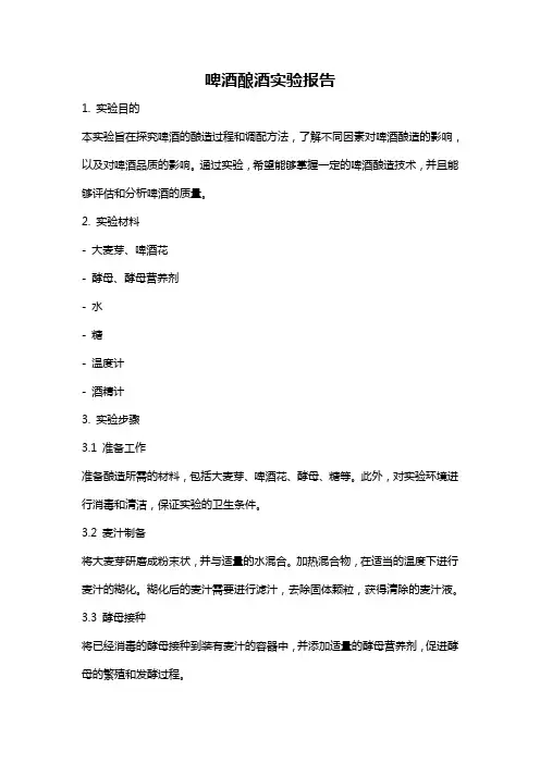啤酒酿酒实验报告