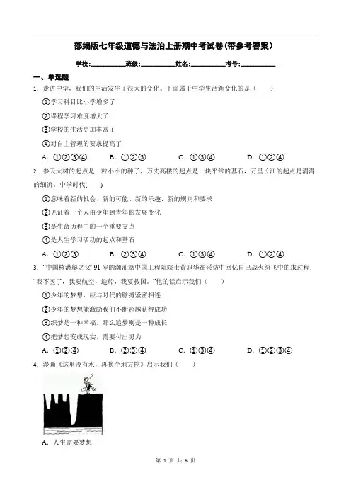 部编版七年级道德与法治上册期中考试卷(带参考答案)