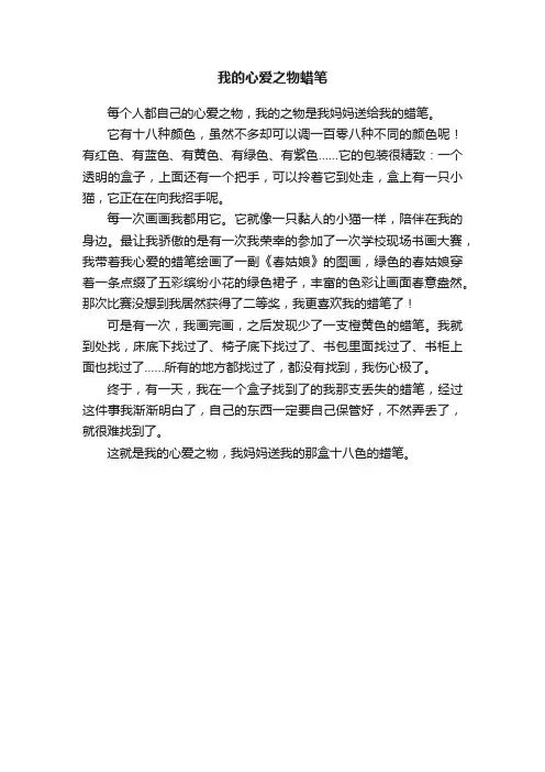 我的心爱之物蜡笔