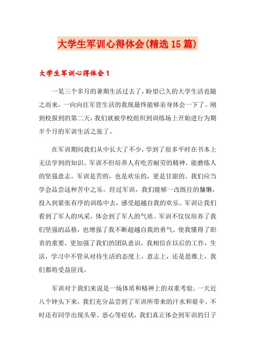 大学生军训心得体会(精选15篇)