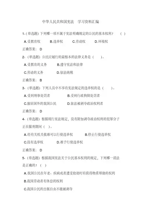 2018法宣学习-中华人民共和国宪法套题二(含答案)