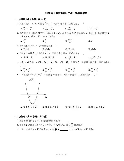【打印版】2021年上海市嘉定区中考一模数学试卷及解析