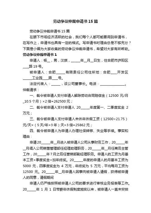 劳动争议仲裁申请书15篇