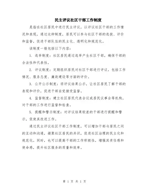 民主评议社区干部工作制度