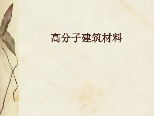 高分子建筑材料