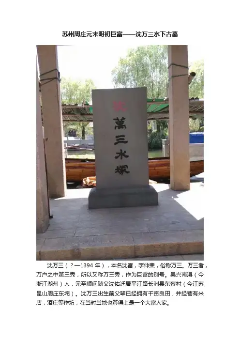 苏州周庄元末明初巨富——沈万三水下古墓