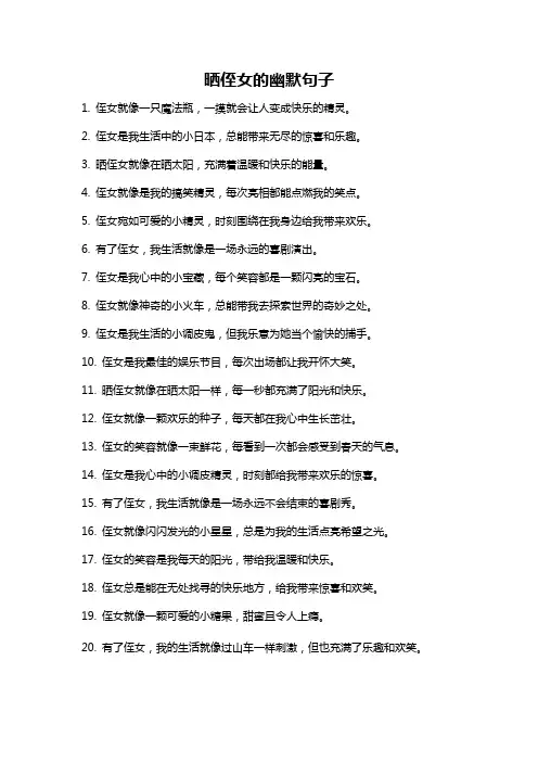 晒侄女的幽默句子