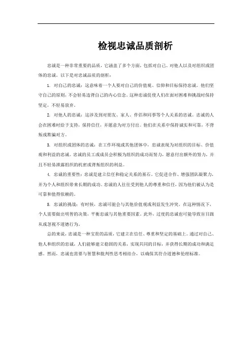 检视忠诚品质剖析