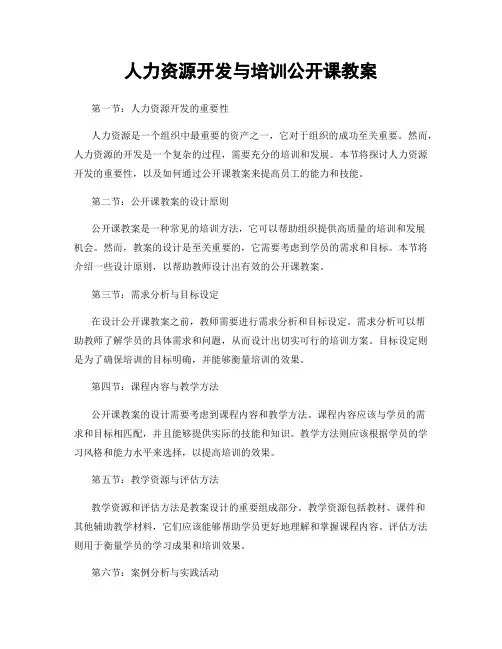 人力资源开发与培训公开课教案