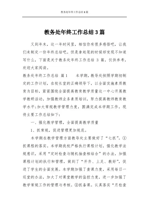 教务处年终工作总结3篇