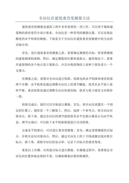 全站仪在建筑垂直度测量方法