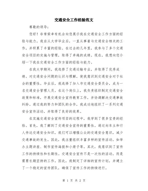 交通安全工作经验范文