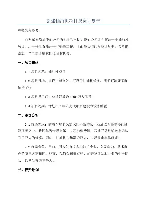 新建抽油机项目投资计划书