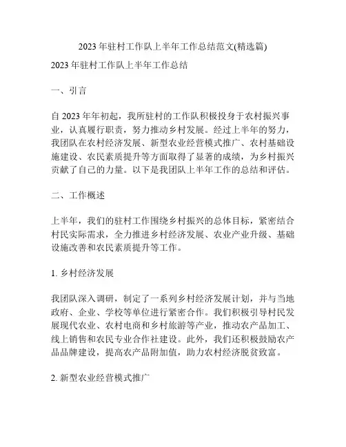2023年驻村工作队上半年工作总结范文(精选篇)