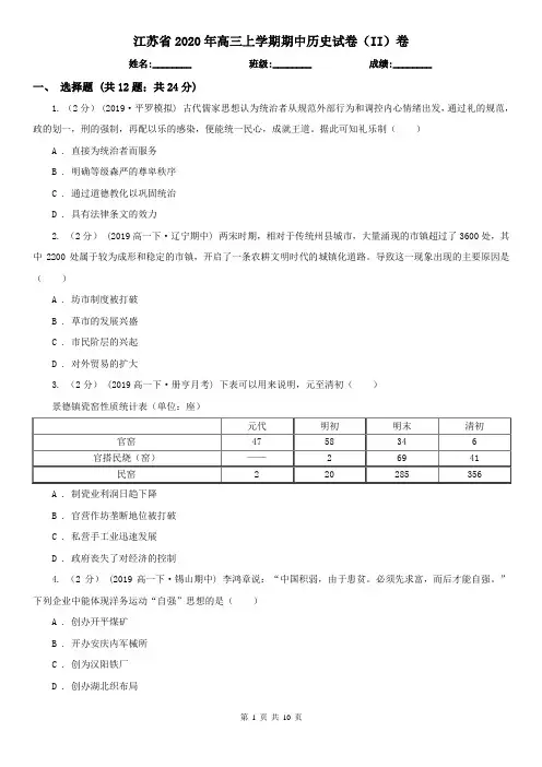 江苏省2020年高三上学期期中历史试卷(II)卷