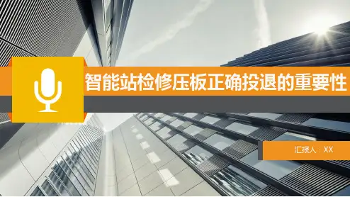 智能站检修压板正确投退的重要性