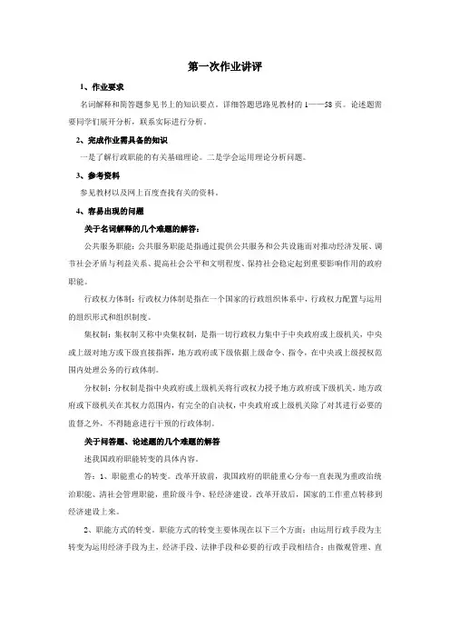 行政管理理论与实践专题讲座第一次作业讲评