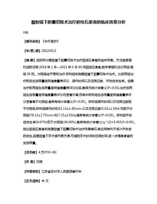 腹腔镜下胆囊切除术治疗胆结石患者的临床效果分析
