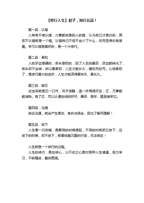 【修行人生】君子，知行五品！