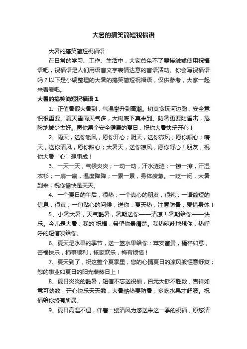 大暑的搞笑简短祝福语